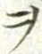 글자 ヲ
