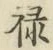 Character 禄
