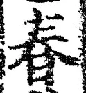 “春”字