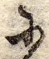 𛂋 위치 확인됨