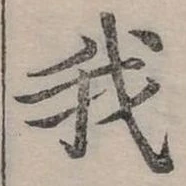 位置 確認된 我
