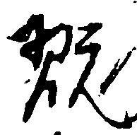 翫 위치 확인됨