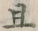 字且