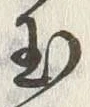 文字玉