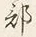 글자 部
