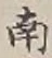 “南”字