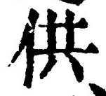 文字供