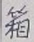 Chữ 箱