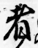 位置 確認된 者