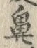 글자 鼻