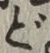 文字 ど