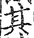 글자 其