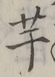 글자 芋