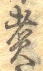 已定位煮