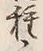 글자 種