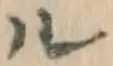 글자 ル