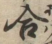 位置定マレル合