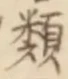 「類」字