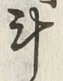 글자 斗