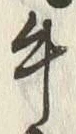 “牛”字