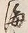文字海