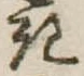 位置定マレル𛀪