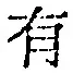 文字有