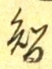 글자 智