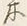 Character 木