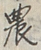 Chữ 農