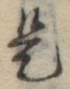 位置 確認된 是