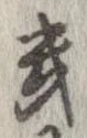 Located 畿