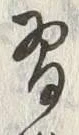 Chữ 習