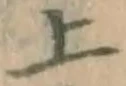 글자 上
