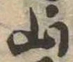 山，已得其位