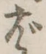 位置定マレルば