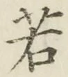 “若”字