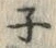 글자 ネ