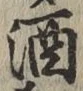 文字酒