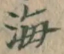 글자 海