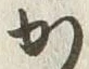 字か