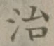 글자 治