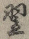 翌 위치 확인됨