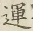 글자 運
