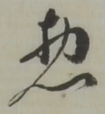 位置定マレル惣