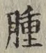 文字腫
