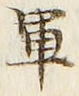 字軍