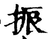 글자 振