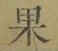 글자 果