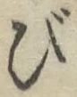 글자 び
